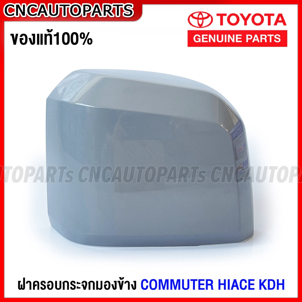 ของแท้ศูนย์-ฝาครอบกระจกมองข้าง-toyota-commuter-hiace-kdh22-รถตู้ไอโม่ง-ข้างขวา-ฝั่งคนขับ-r