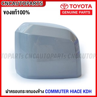 (ของแท้ศูนย์) ฝาครอบกระจกมองข้าง TOYOTA COMMUTER HIACE KDH22 รถตู้ไอโม่ง ข้างขวา ฝั่งคนขับ R