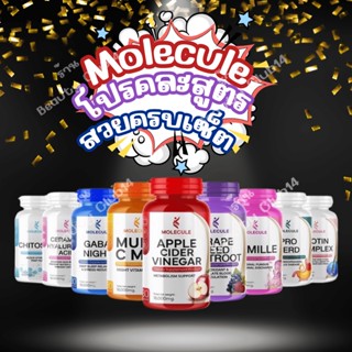 ดูเเลตัวเองครบจบที่นี้ ⚡️โปร 1แถม1⚡️MOLECULE (โมเลกุล) คละสูตร APPLE CIDER VINEGAR- GRAPE SEED- MULTI C MIX- GAVA NIGHT