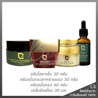 ของแท้ พร้อมส่ง❗️เซ็ทครีมลดฝ้า หน้าใส ผิวฉ่ำน้ำ ครีมขมิ้นทองสาหร่ายแดง 1 ครีมขมิ้นทอง 1 ครีมไฮยาเย็น 1 เซรั่มร้อยไหม 1