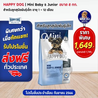 HAPPY DOG BABY&JR ลูกสุนัขสัปดาห์ที่4 12เดือน พันธุ์เล็ก 8 กิโลกรัม