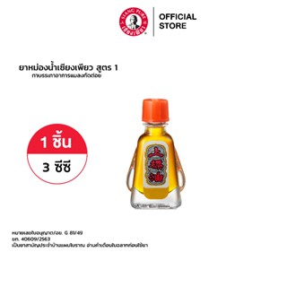 Siang Pure Oil Formula I หม่องน้ำเซียงเพียว สูตร 1 ขนาด 3 มล.