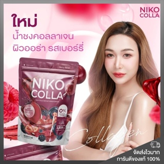 ของแท้ พร้อมส่ง❗️1 แถม 1 Niko colla นิโกะคอลลา น้ำชงคอลลาเจน รสเบอร์รี่ ลดริ้วรอย ขาวออร่า น้ำชงเฟิร์ส ผิวสวย