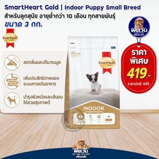 SmartHeart Gold (Puppy Indoor) ลูกสุนัขพันธุ์เล็ก 3 กก.