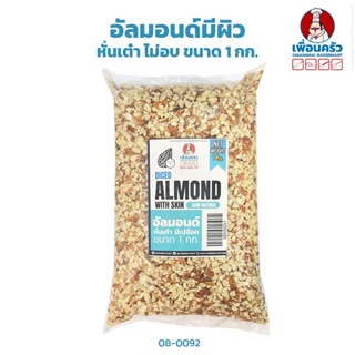 อัลมอนด์มีผิว หั่นเต๋า ไม่อบ แบ่งบรรจุ Diced Almond 1 kg. (08-0092)