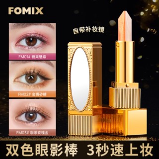 Fomix อายแชโดว์ แบบแท่ง เนื้อแมตต์ ประกายมุก สองสี สําหรับแต่งหน้า