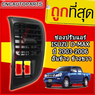 CNC ช่องปรับแอร์ ช่องลมแอร์ ช่องปรับอากาศแอร์ ISUZU D-MAX ปี 2003-2006 อันข้าง ข้างขวา / RH