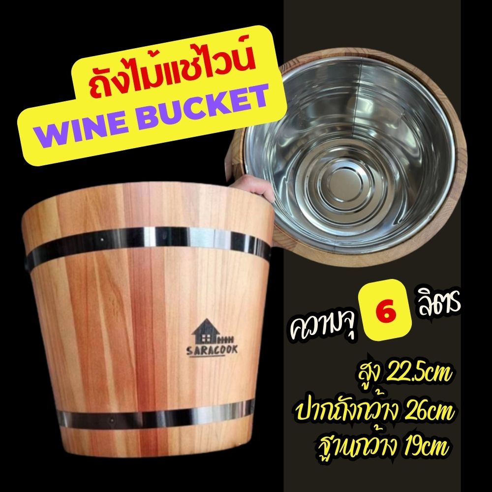 wine-bucket-ถังแช่ไวน์-ถังแช่เบียร์-ถังไม้-6ลิตร-ไม้จามจุรี-ใส่ขวดไวน์-ขวดเบียร์-ได้3ขวด-ด้านในเป็นสแตนเลส