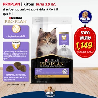 PRO PLAN-CHICKEN FORMULA (KITTEN) อาหารลูกแมว 2-12 เดือน สูตรเนื้อไก่ 3.50 กก.