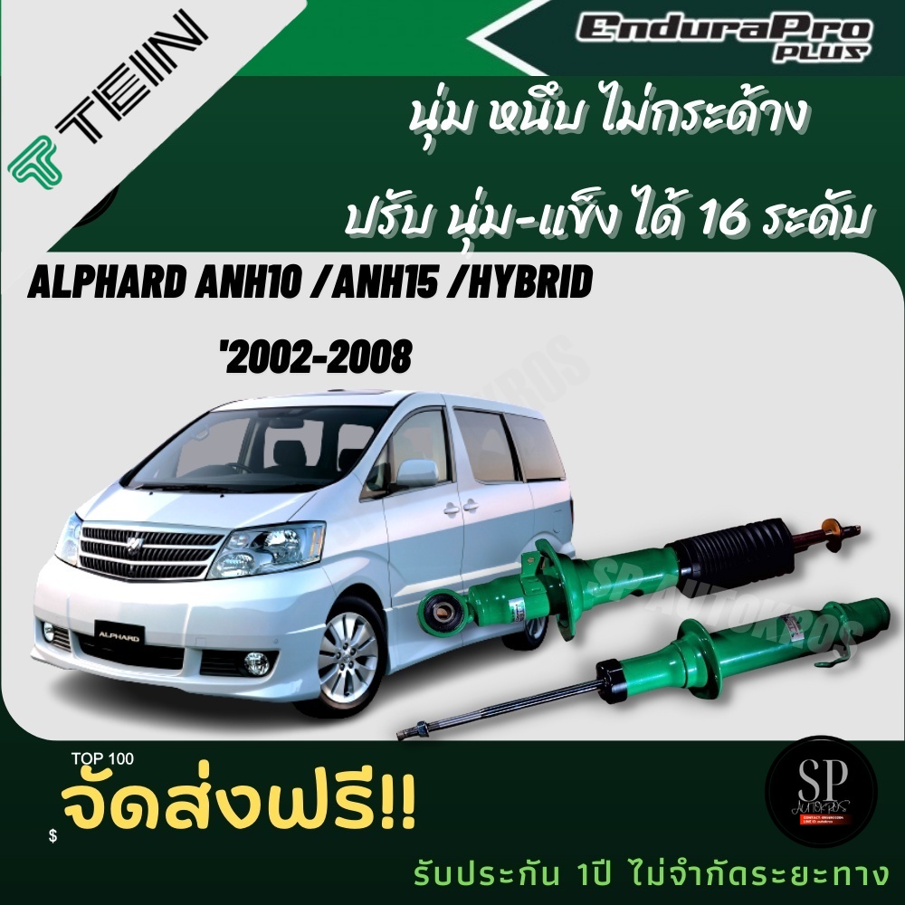 TEIN โช้คอัพ ALPHARD ANH10 /ANH15 /HYBRID ปี 2002-2008 ราคาครบชุด คู่ ...