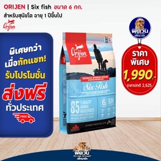 Orijen SixFish Dog อาหารสุนัข1ปีขึ้นไป สูตรเนื้อปลา 6ชนิด ขนาด 6KG.