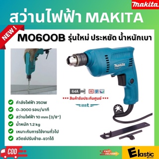 สว่านไฟฟ้า MAKITA รุ่น M0600B ขนาด 3/8" กำลัง 350W รับประกัน 6 เดือน