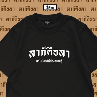 เสื้อเลือกตั้ง ⭐️ขี้เสือก⭐️เสื้อยืด ลาก็คือลา 