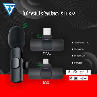 🔥 ถูกที่สุด🔥ไมค์โครโฟนไร้สาย รุ่น K9 ไมโครโฟนไลฟ์สด Wireless Microphone ชาร์จไฟเข้ามือถือขณะใช้งานได้ หนีบปกเสื้อ