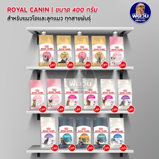 ROYAL CANIN-อาหารสูตรลูกแมว-แมวโต1ปีขึ้นไป สำหรับแมวทุกสายพันธุ์ ขนาด 400 กรัม