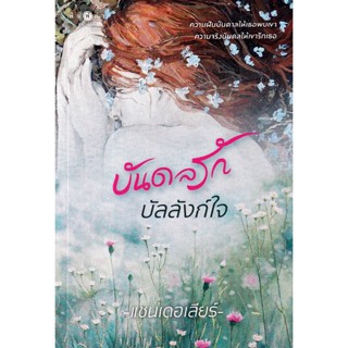 Bundanjai (หนังสือวรรณกรรม) บันดลรักบัลลังก์ใจ