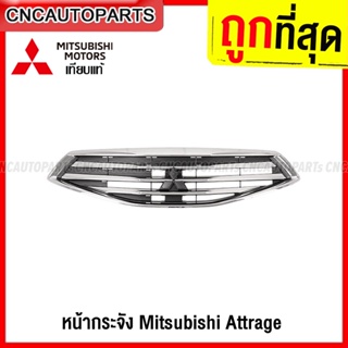 หน้ากระจัง MITSUBISHI ATTRAGE ปี 2013-2016 กระจังหน้า แอททราจ เทียบแท้ งานสวย เข้ารูป