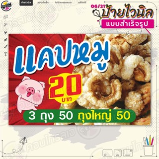 ป้ายไวนิล พร้อมใช้งานขาย "แคปหมู 20 บาท" แบบสำเร็จรุูป ไม่ต้องรอออกแบบ แนวนอน พิมพ์ 1 หน้า ผ้าหลังขาว