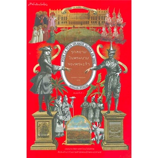 รุกสยามในพระนามของพระเจ้า (Pour la plus grande gloire de Dieu) Morgan Sportes กรรณิกา จรรย์แสง แปล