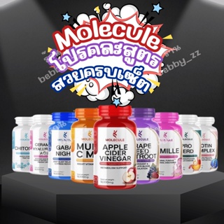 โปร 1แถม1⚡️MOLECULE (โมเลกุล) คละสูตรดูเเลครบทุกเรื่องทั้ง ผิว หุ่น ระบบภายใน ของเเท้ส่งฟรีร้าน bebby_zz