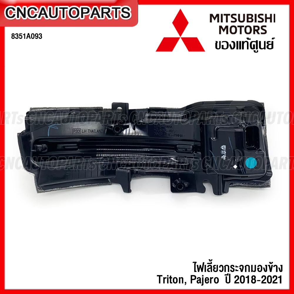 ของแท้ศูนย์-ไฟเลี้ยวกระจกมองข้าง-mitsubishi-triton-pajero-ปี-2018-2019-2020-2021-กดเลือก-ข้างขวา-ข้างซ้าย-8351a093-8351a094