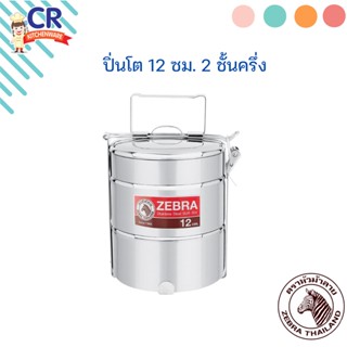 ปิ่นโต ขนาด 12 ซม. 2 ชั้นครึ่ง ตราหัวม้าลาย Zebra