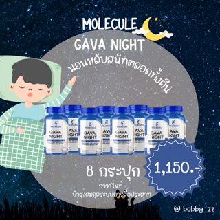 โปร 8 กระปุก 😴 Molecule Gava Night: 30 capsule วิตามินหลับ- ช่วยให้คุณผ่อนคลายและฟื้นฟูร่างกาย 🌙 ร้าน Bebby_zz🌈