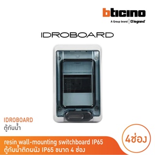 BTicino Resin wall-mounting switchboard IP65 ตู้กันน้ำติดผนัง IP65 ขนาด 4 ช่อง l F107N4D สั่งซื้อได้ที่ร้าน BTicino