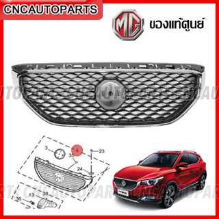 (ของแท้ศูนย์) หน้ากระจัง MG ZS ปี 2017 2018 2019 พร้อม คิ้วหน้ากระจังโครเมี่ยม