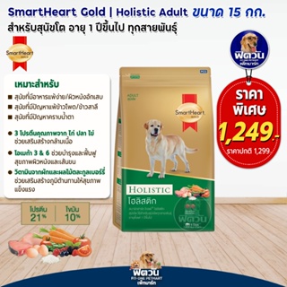 SmartHeart Gold (Holistic) สมาร์ทฮาร์ท โกลด์® โฮลิสติก สุนัข พันธุ์ใหญ่ ขนาด 15 กก.