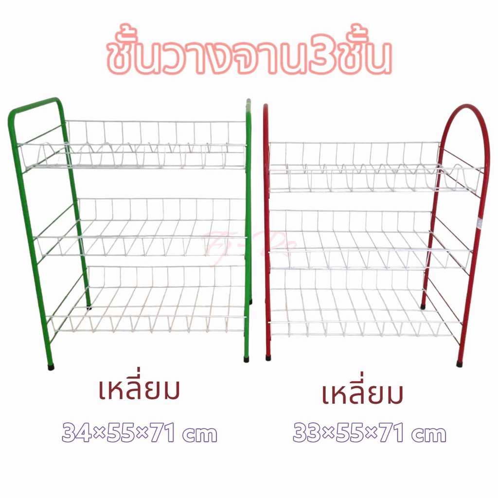 ชั้นวางจาน-3-ชั้น-โครงแข็งแรง-ทนทาน-34-55-71-cm