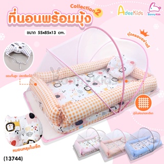 (13744) AdeeKids Baby Bed ที่นอนขอบกั้นพร้อมมุ้งครอบ ฟองน้ำหนาผ้าคอตตอน ขนาด 55x85x13 ซม. | Collection2