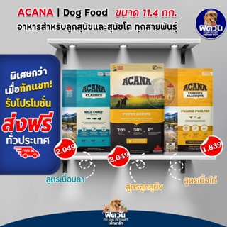 สินค้า ACANA อาหารเม็ดสำหรับสุนัข ขนาด 11.4 กิโลรัม