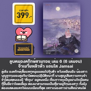 (พร้อมส่ง) ลูบคมองครักษ์สวมรอย เล่ม 1-6 (6 เล่มจบ) จิ่วเยวี่ยหลิวหั่ว แจ่มใส Jamsai