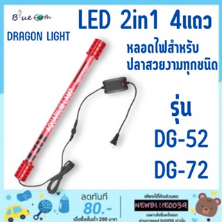 DRAGON LIGHT LED T10 2in1รุ่น DG-52 DG-72 สีทอง/ขาว-ฟ้า/ขาวล้วน/แดง 4แถวหลอดไฟสำหรับปลาสวยงามทุกชนิด น้ำไม่เปลี่ยนสี