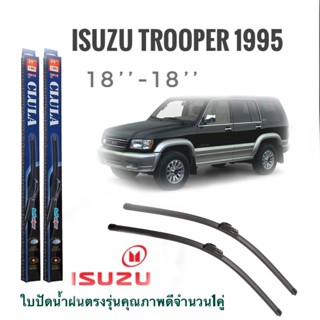 ใบปัดน้ำฝน CLULA เเพ็คคู่ ISUZU TROOPER ปี 1995 ขนาด 18-18 จำนวน 1 คู่*ส่งไว*