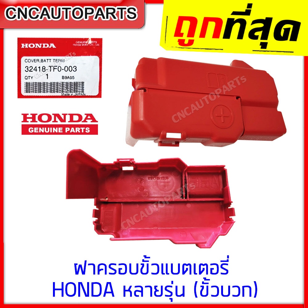 [แท้ศูนย์] ฝาครอบขั้วแบตเตอรี่ HONDA ขั้วบวก CITY Jazz 2009-2013 BRV ...