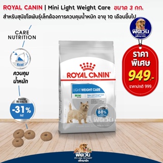 ROYAL CANIN MINI LIGHT WEIGHTสุนัขพันธ์เล็กอายุ10เดือนขึ้นไป คุมน้ำหนัก 3 กิโลกรัม