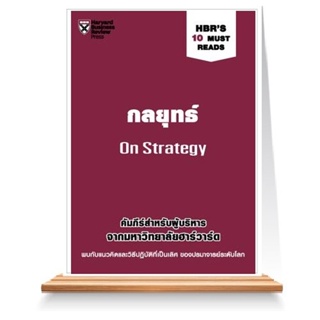Expernet หนังสือ กลยุทธ์ : HBRs 10 Must Reads : On Strategy