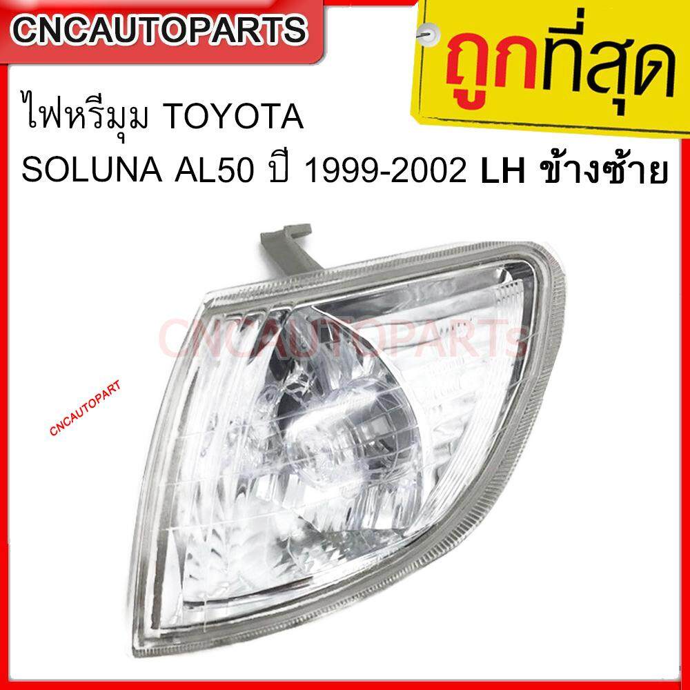 cnc-ไฟหรี่มุม-toyota-soluna-al50-ปี-1999-2002-lh-ข้างซ้าย