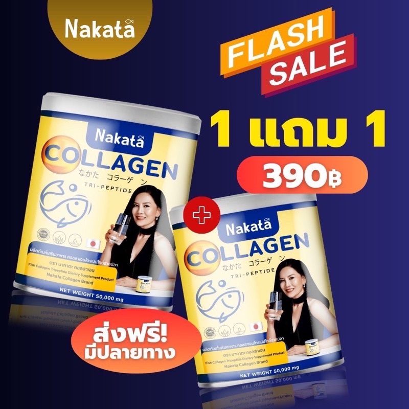 1-แถม-1-2-กระปุก-ส่งฟรี-คอลลาเจน-amp-นาคาตะกลูต้าซี-แม่ต่ายเพ็ญพักตร์-nakata-collagen