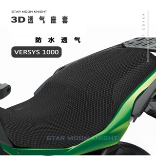 ผ้าคลุมเบาะที่นั่งรถจักรยานยนต์ แบบตาข่ายหนา ระบายอากาศ 3D สําหรับ Kawasaki Versys 1,000