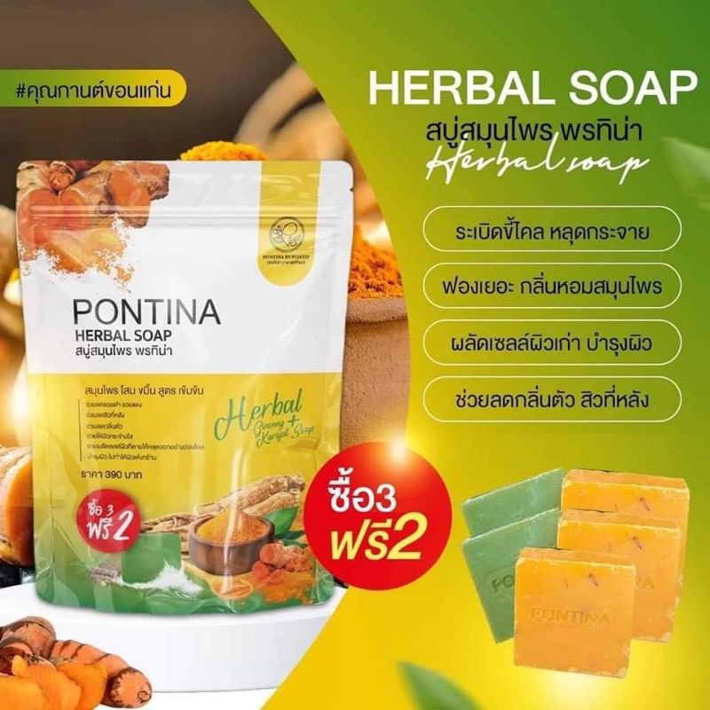 สบู่สมุนไพร-พรทิน่า-pontina-herbal-soap-สบู่ฟ้าทะลายโจรxสบู่โสมขมิ้น-1-ห่อ-5-ก้อน-ของเเท้ส่งฟรี-ร้าน-bebby-zz