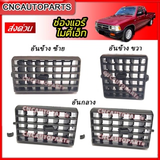 CNC ช่องปรับแอร์ ช่องลมแอร์ ช่องแอร์ TOYOTA MTX ไมตี้ ปี 1987-1999 สีเทา อันข้างซ้าย / ข้างขวา / อันกลาง