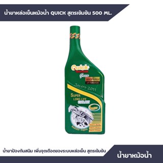 น้ำยาหล่อเย็น Quick น้ำยากันสนิม สูตรเข็มข้น น้ำยาเพิ่มจุดเดือนหม้อน้ำรถยนต์ 500 ML