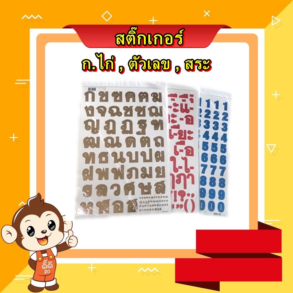 สติ๊กเกอร์ตัวเลข-สระ-ก-ฮ-สติ๊กเกอร์พลาสติก-ขายยกโหล-12-แพ็ค