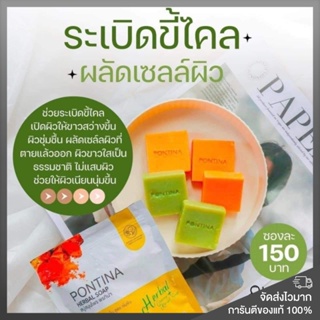 ของแท้ พร้อมส่ง❗️สบู่พรทิน่า ระเบิดขี้ไคล 1 ห่อ 5 ก้อน ผิวขาว ลดสิว