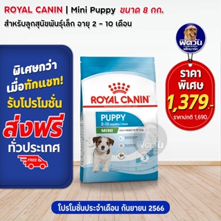 อาหารสุนัข ROYAL CANIN-Mini Puppy พันธุ์เล็ก 8 Kg