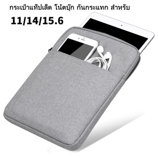 กระเป๋าใส่Notebook ขนาด11นิ้ว14นิ้ว15.6 กระเป๋าแท็ปเล็ต โน้ตบุ๊ก กันกระแทก กระเป๋าiPad10.2 10.5 10.9 11 นิ้ว และแท็บเล็ต