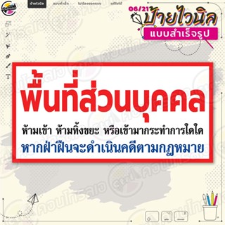 ป้ายไวนิล "พื้นที่ส่วนบุคคล" แบบสำเร็จรุูป ไม่ต้องรอออกแบบ แนวนอน พิมพ์ 1 หน้า ผ้าหลังขาว